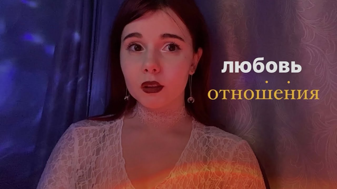 ??мои важные выводы про отношения и любовь - YouTube
