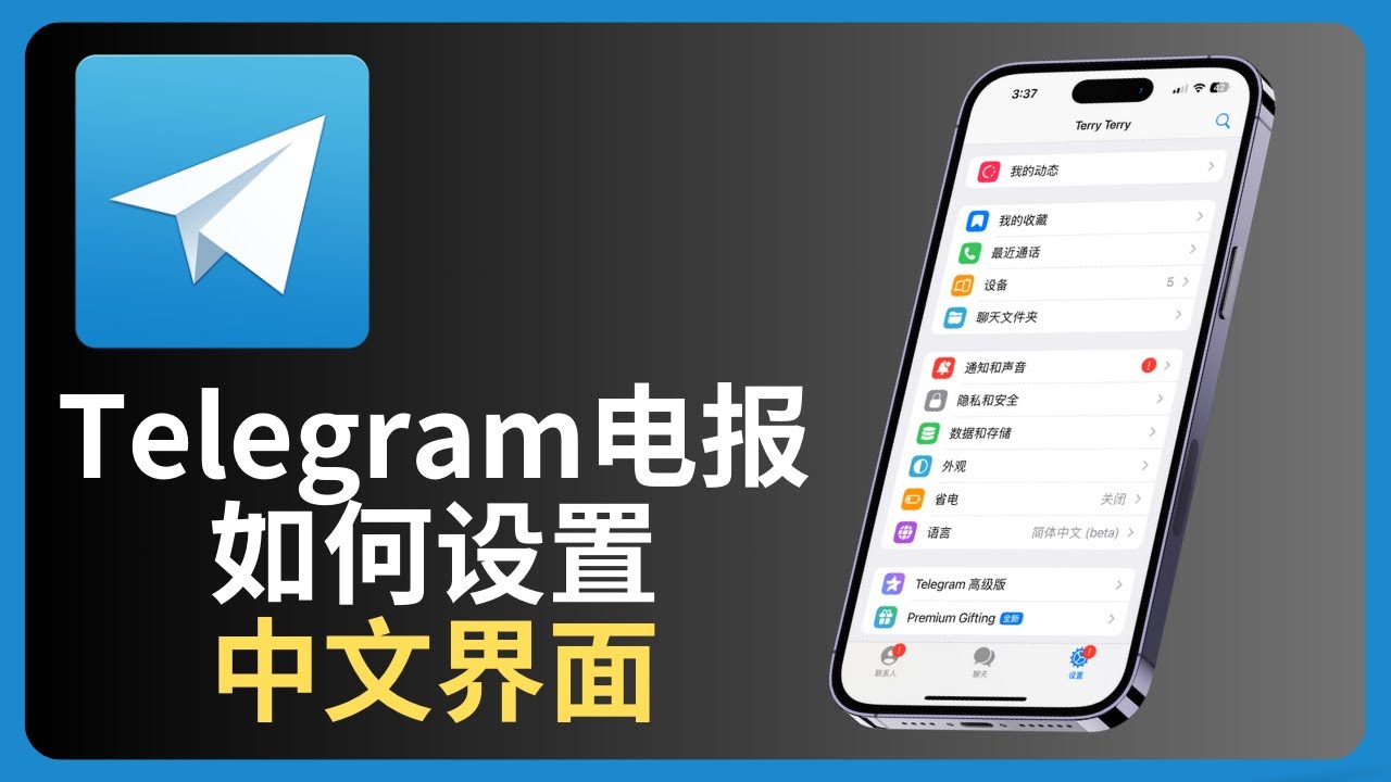 Telegram中文如何设置？ - Telegram下载