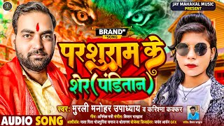 परशुराम के शेर पंडितान | PARSHURAM KE SHER PANDITAN | Murli Manohar Upadhyay, #karishmakakkar