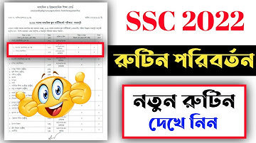 SSC New Routine 2022 || এইমাত্র পরিবর্তন হলো SSC পরিক্ষার রুটিন || New Routine SSC 2022 (দেখে নিন)