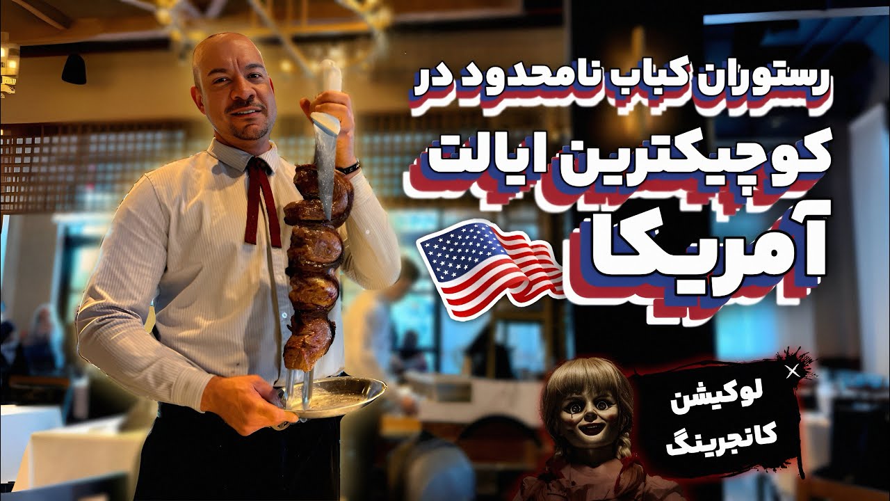 ۶۵ دلار بده هرچقدر میخوای کباب بخور !! تو کوچیکترین ایالت آمریکا پیداش کردم ، رستوران برزیلی 🇧🇷