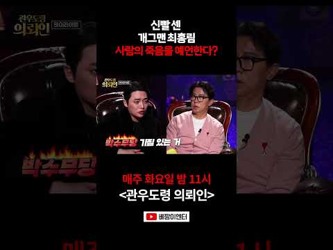 동치미 <strong>최홍림</strong>, 사람의 죽음을 예고한다? #관우도령의뢰인 #관우도령 #shorts