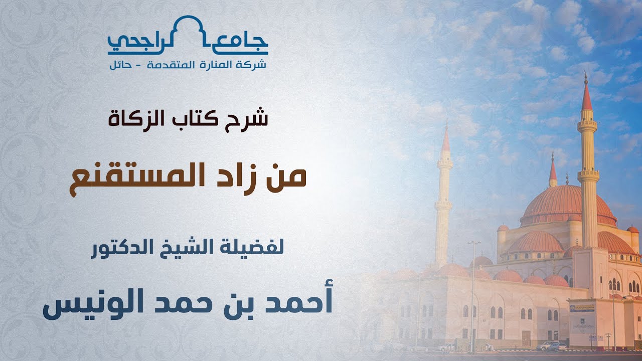 #مباشر 02 - شرح كتاب الزكاة  من زاد المستقنع || فضيلة الشيخ د. أحمد بن حمد الونيس