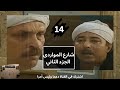 مسلسل شارع المواردي الجزء الثاني ج2 الحلقة الرابعة عشر ح14