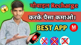 मोबाइल Recharge करके पैसा कैसे कमाए || Recharge करके पैसा कमाने वाला App || Anurag technical screenshot 4
