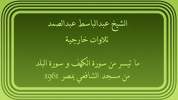 عبدالباسط عبدالصمد تلاوات خارجية ما تيسر من سورة الكهف و سورة البلد من مسجد الشافعي بمصر 1961