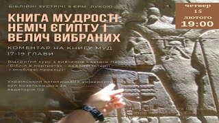 Біблійна книга Мудрості: неміч Єгипту і велич вибраних 17-19 гл. (ЛЕКЦІЯ 88-ма)