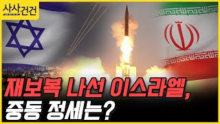 [사사건건] 재보복 나선 이스라엘, 중동 정세는? (서은영)