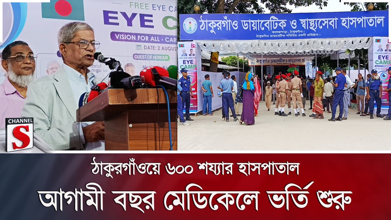 ঠাকুরগাঁওয়ে ৬০০ শয্যার হাসপাতাল; আগামী বছর মেডিকেলে ভর্তি শুরু | Thakurgaon | Channel S News