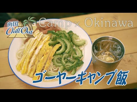 【沖縄】ゴーヤーキャンプ飯／「南国ChillOut」キャンプの魅力と沖縄の自然美をお届け!　2023年8月10日放送 vol.109