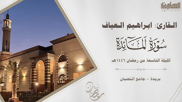 من سورة المائدة القارئ ابراهيم العياف الليلة التاسعة من ليالي رمضان 1446هـ | بريدة ~ جامع النصيان