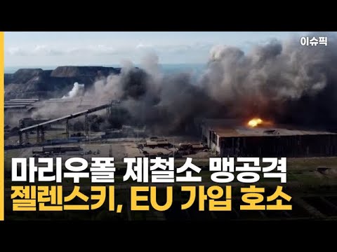 마리우폴 제철소 맹공격 젤렌스키, EU 가입 호소 [이슈픽]