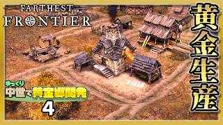 黄金を生産したら略奪者に目をつけられた話 【Farthest Frontier】#4