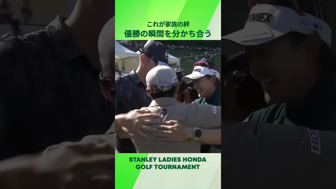 【家族の絆】岩井明愛と優勝を喜び合うきょうだい｜スタンレーレディスホンダゴルフトーナメント
