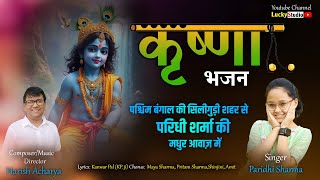 Krishna Bhajan Paridhi Sharma Krishna Songs Harish Acharya Kanwar Pal Lucky Studio