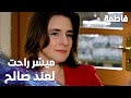 مسلسل فاطمة مقطع من الحلقة 49     ميس ر راحت تقابل صالح