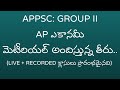 APPSC GROUP 2 : AP ఎకానమీ క్లాసులు వివరిస్తున్న/మెటీరియల్ అందిస్తున్న తీరు