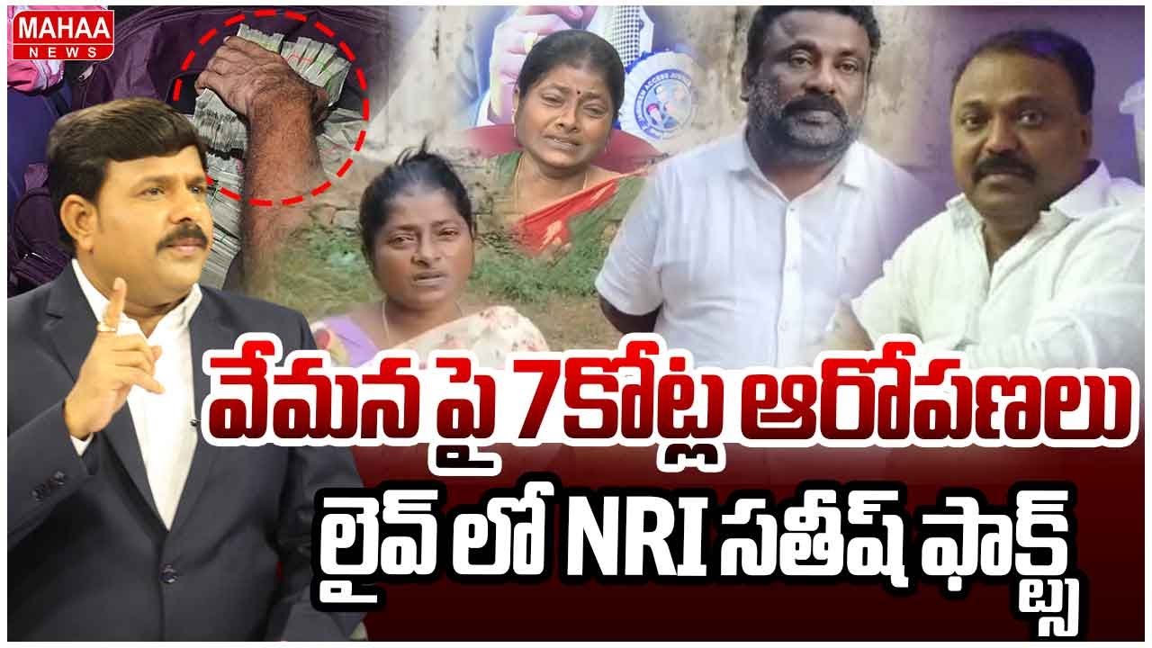 వేమన పై 7కోట్ల ఆరోపణలు..లైవ్ లో NRI సతీష్ ఫాక్ట్స్..: NRI Satish Vemana Opens Up With Mahaa Vamsi