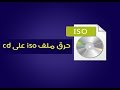 كيفية حرق ملف ايزو ISO علي اسطوانة cd/dvd بواسطة اداة CDBurnerXP - كمبيوتر شوت