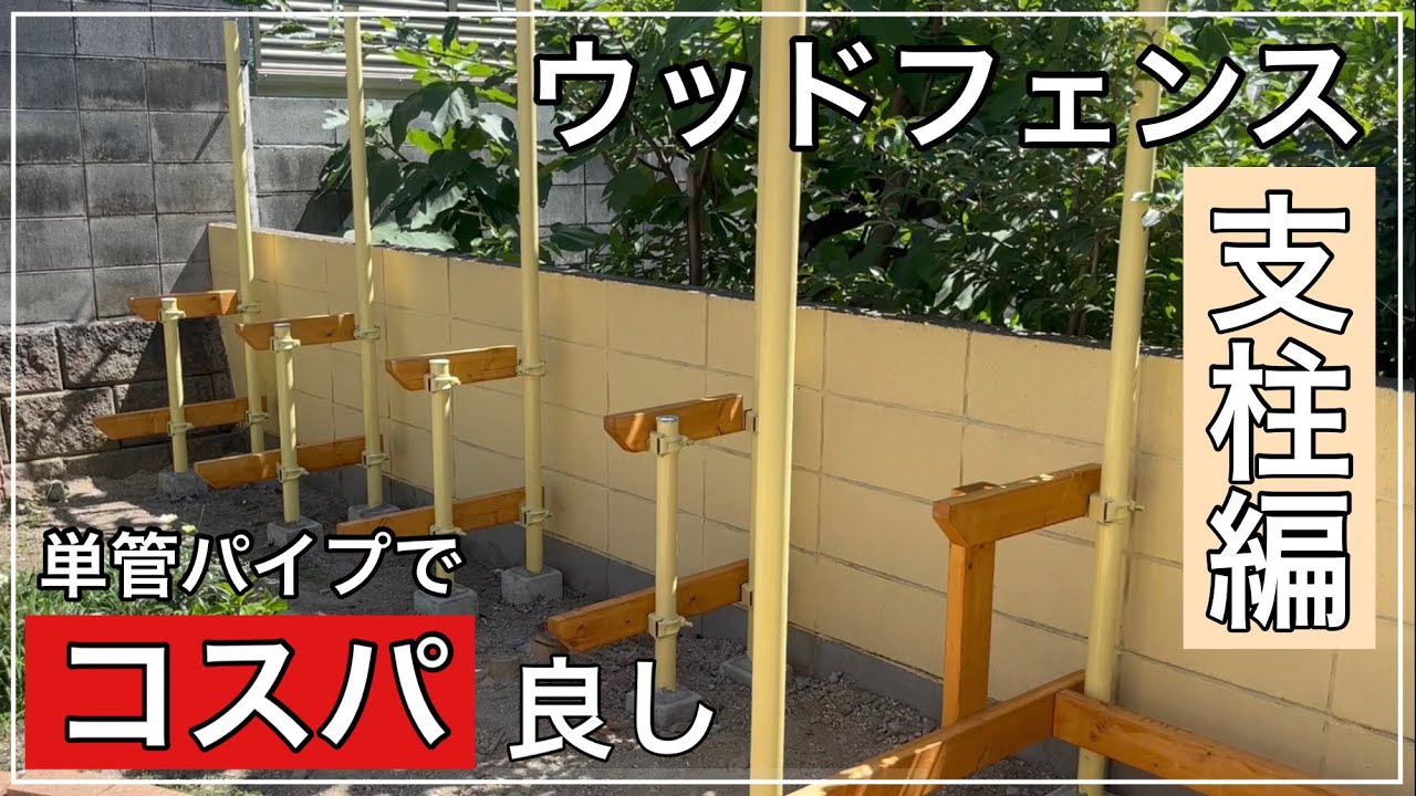 DIY】単管パイプ支柱 頑丈でおしゃれなウッドフェンスに - YouTube