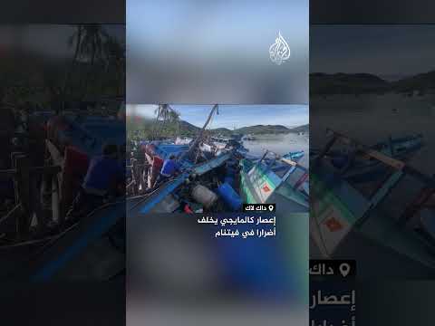 إعصار كالمايجي يخلف أضرارا في فيتنام
