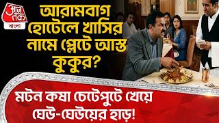 Muttonকষা চেটেপুটে খেয়ে ঘেউ-ঘেউয়ের হাড়!Arambagh Hotelএ খাসির নামে প্লেটে আস্ত কুকুর?MeatControversy