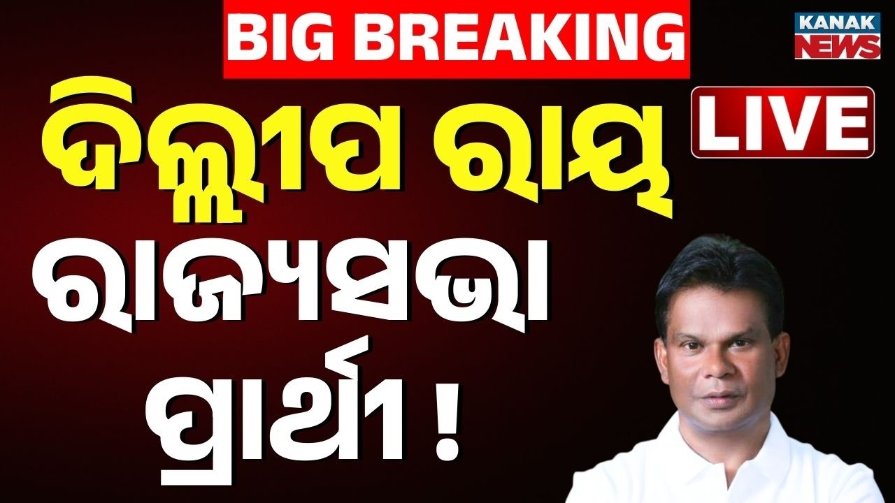 🔴Big Breaking | ଦିଲ୍ଲୀପ ରାୟ ରାଜ୍ୟସଭା ପ୍ରାର୍ଥୀ Odisha Rajya Sabha Election 2026 |  Dilip Ray | Odisha