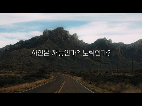 사진은 재능인가? 노력인가? - 사진은 재능인가? 노력인가?
