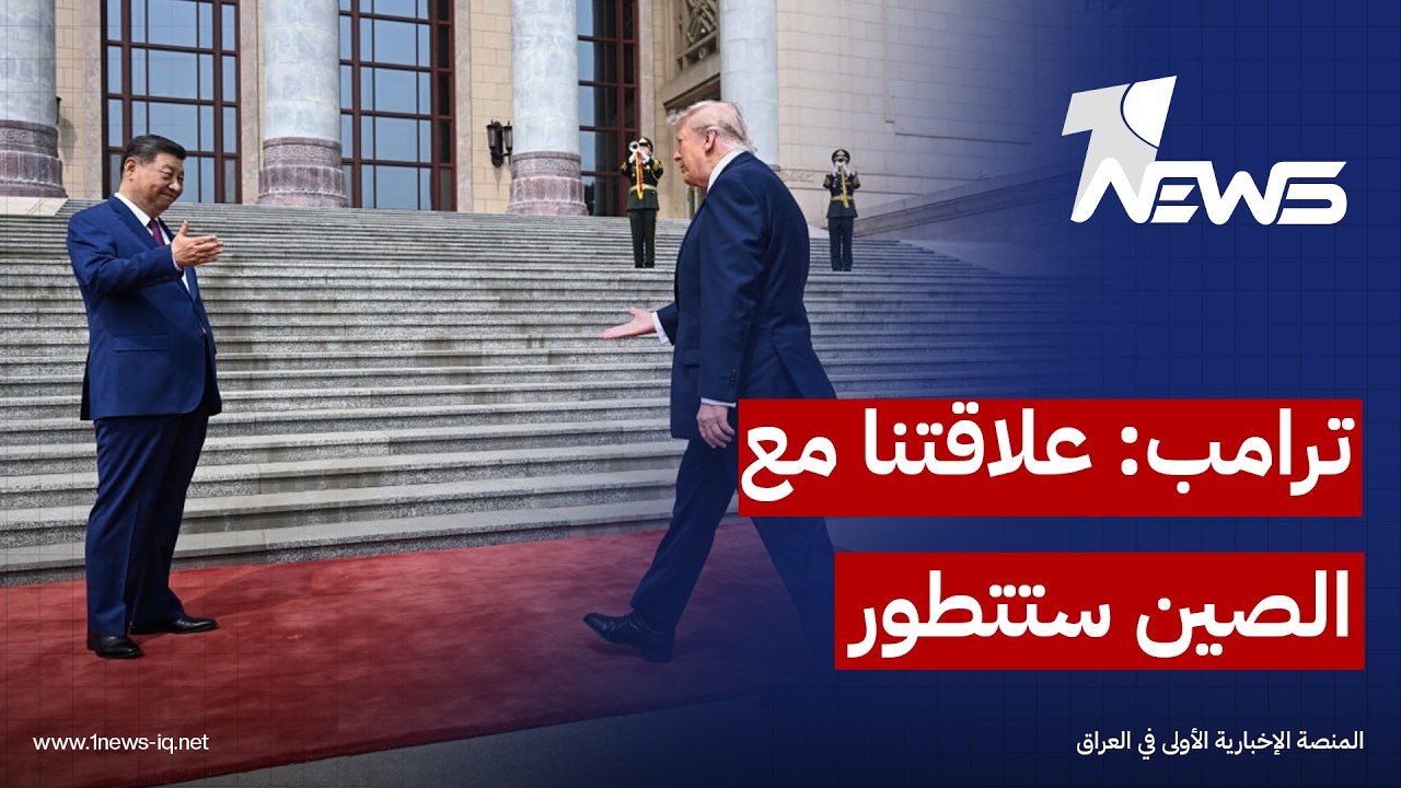 ترامب لنظيره الصيني: العلاقات الأميركية الصينية ستكون أفضل من أي وقت مضى بعد هذه الزيارة التاريخية