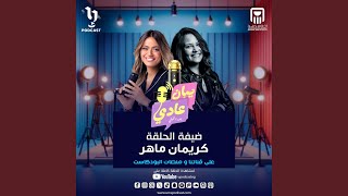 تاني حلقات بودكاست #يبان_عادي مع يسرا الليثي، ضيفة الحلقة كريمان ماهر - U Podcast