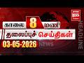 காலை 8 மணி தலைப்புச் செய்திகள் l Morning 8 AM Headlines l 03/05/2026 | Malai Murasu Seithigal