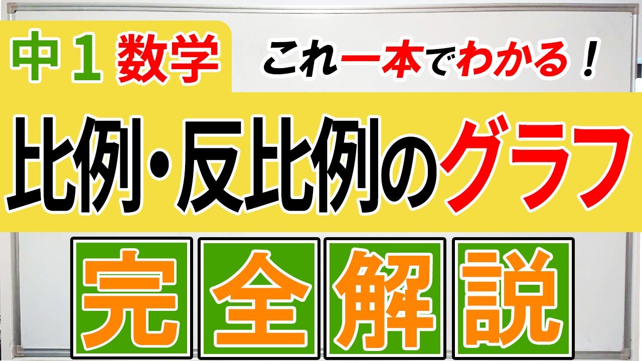 【中1数学】比例・反比例のグラフの書き方完全版！これ一本で両方マスターできる
