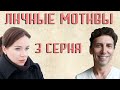 Личные мотивы - 3 серия (2010)