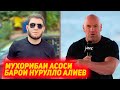 Нурулло Алиев метона ки дар мухорибаи асоси иштирок куна | Дана Уайт оиди бузургии Хабиб Нурмагомедо