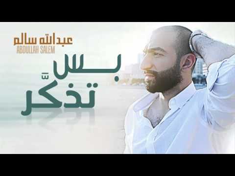 عبدالله السالم بس تذكر