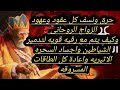 رقيه قويه لابطال عهود الزواج الروحانى على الزوهريين والقبض على كل جسد اثيرى للسحره والارواح الشيطاين