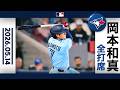 岡本和真 1打点&好守備！ジェイズはサヨナラ勝ち｜全打席ハイライト(5/14 vsレイズ)