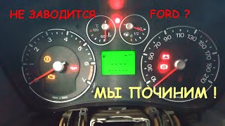 Не заводится FORD? Вэлком !