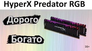 Онлайнтрейд.ру HyperX Predator RGB 3200 Обзор и тест. 16+