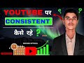 Youtube पर Consistent कैसे रहे ? How To Be Consistent On Youtube ?
