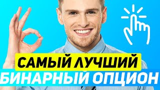 Лучшая Брокерская Платформа для Бинарных Опционов в России (2021 году)