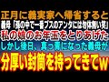 【感動する話】正月に義理の実家へ帰省する→嫁いびりが大好きな義母「孫の中で一番ブスのアンタには勿体無い笑」私の娘のお年玉をとりあげて嫌がらせ→後日、義母が土下座をしてきて…【スカッと】