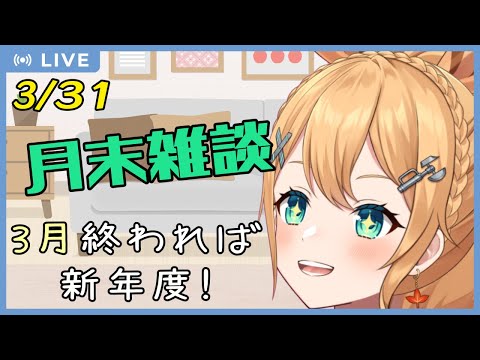 【月末雑談】　コラボ多すぎて、積みゲーが消化できてないね？　2024/3/31日分【#Vtuber：照山いぶき】