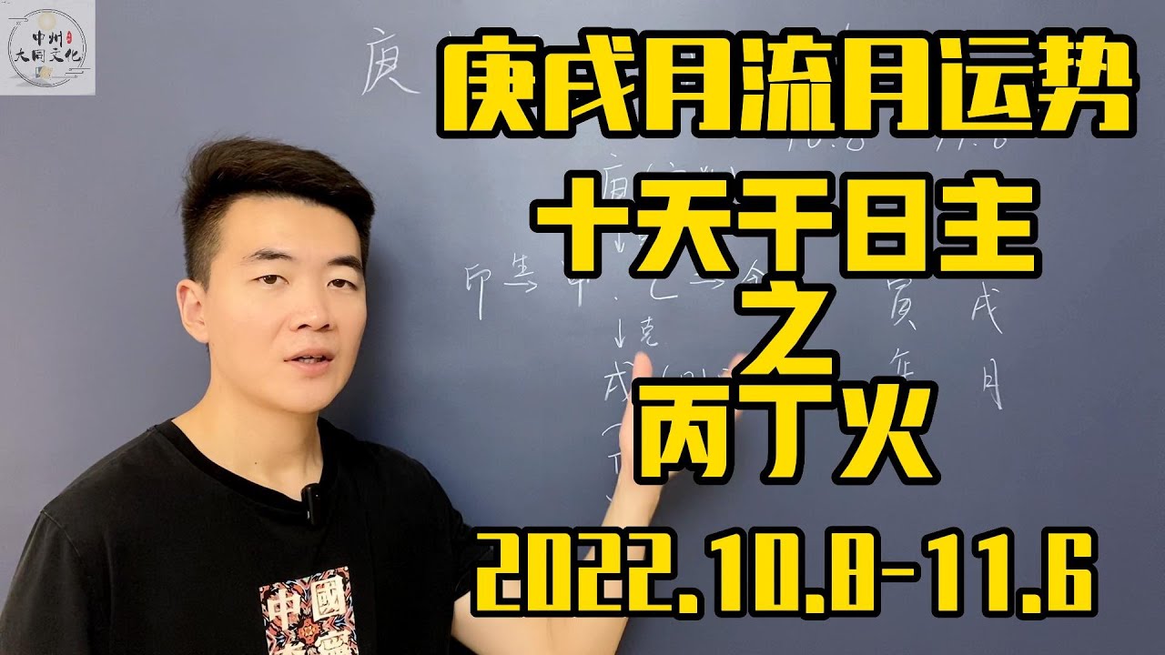 每月運勢|八字運勢|壬寅年庚戌月流月運勢(2022.10.8-11.6),十天干日主之丙丁火。 - YouTube