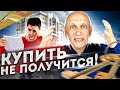 Купить квартиру НЕ ПОЛУЧИТСЯ! Прекратите тратить свое время на бессмысленные просмотры и переговоры!