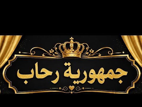 👑الملكه توتي وبس وبس وبس 👑