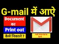 Gmail main aaya hua document ka print out kaise nikale. Laptop/computer se print out kaise nikalega.