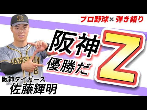 【1分弾き語り】阪神タイガース佐藤輝明【阪神優勝だＺ】