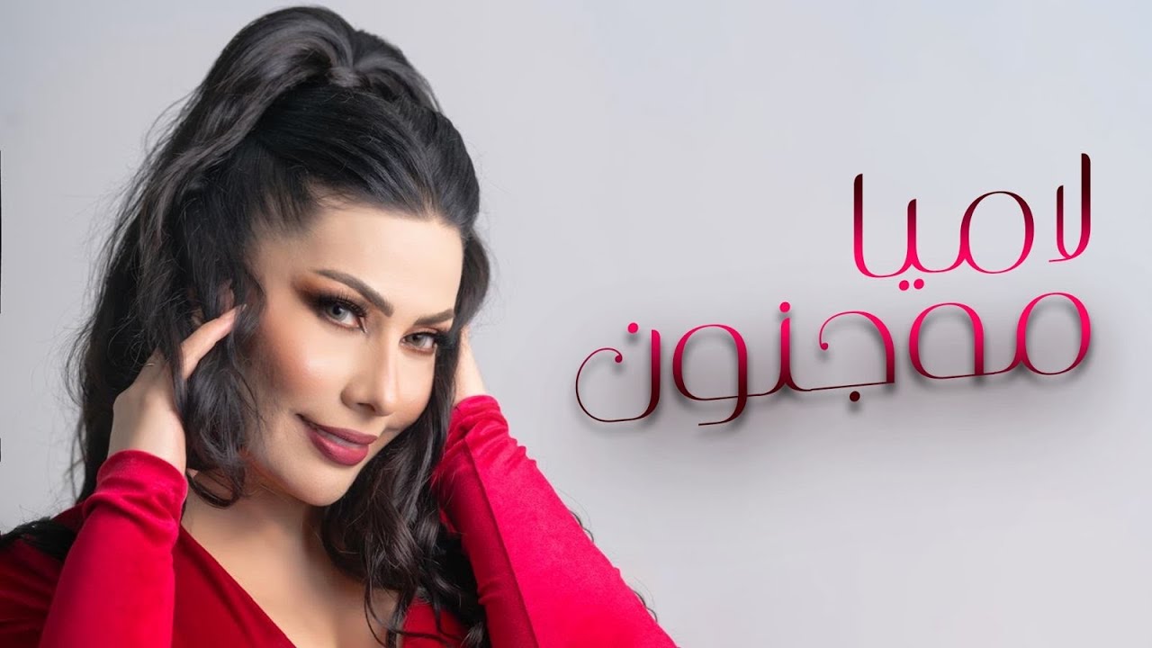 Lamia   Majnon - لامیا - مەجنون