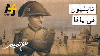 تميم البرغوثي | مع تميم - نابليون في يافا